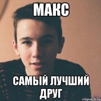 макс самый лучший друг