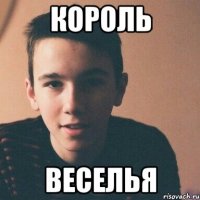 король веселья