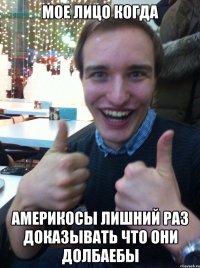 мое лицо когда америкосы лишний раз доказывать что они долбаебы