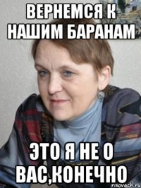 Вернемся к нашим баранам Это я не о вас,конечно