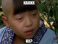 Каких Их?