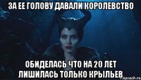 За ее голову давали королевство Обиделась что на 20 лет лишилась только крыльев