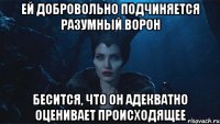 Ей добровольно подчиняется разумный ворон Бесится, что он адекватно оценивает происходящее