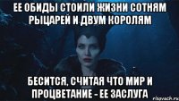 Ее обиды стоили жизни сотням рыцарей и двум королям Бесится, считая что мир и процветание - ее заслуга