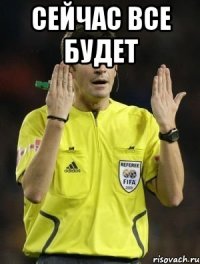 Сейчас все будет 