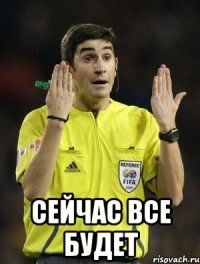  Сейчас все будет