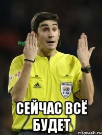  Сейчас всё будет