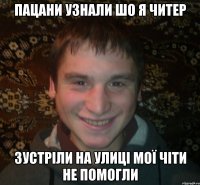 пацани узнали шо я читер зустріли на улиці мої чіти не помогли