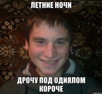 летние ночи дрочу под одиялом короче