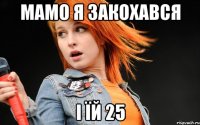 Мамо я закохався І їй 25