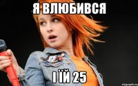 Я влюбився І їй 25