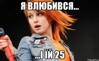 Я влюбився... ...І їй 25