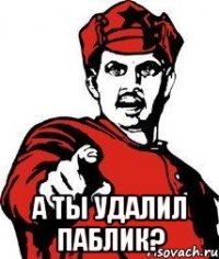  а ты удалил паблик?