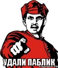  удали паблик