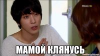  мамой клянусь