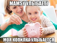 Mamsy улыбает) Моя копилка улыбается