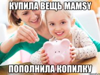Купила вещь Mamsy Пополнила копилку