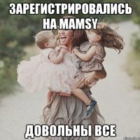 Зарегистрировались на mamsy Довольны все