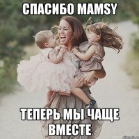 Спасибо mamsy Теперь мы чаще вместе
