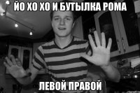 йо хо хо и бутылка рома Левой правой