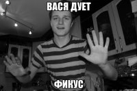 вася дует фикус