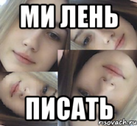 ми лень писать