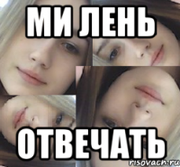 ми лень отвечать