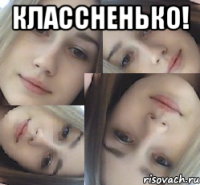 классненько! 