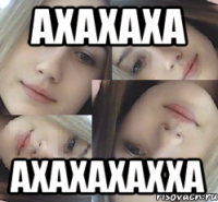 ахахаха ахахахахха
