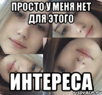просто у меня нет для этого интереса