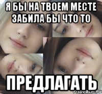 я бы на твоем месте забила бы что то предлагать