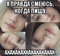 я правда смеюсь, когда пишу ахахахаххахахахахах