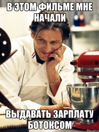в этом фильме мне начали выдавать зарплату ботоксом