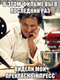 в этом фильме вы в последний раз видели мой прекрасный пресс
