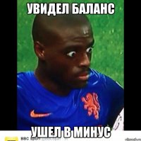 увидел баланс ушел в минус