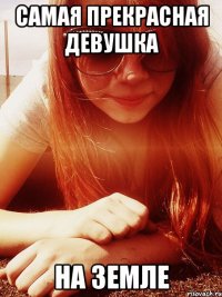 самая прекрасная девушка на Земле