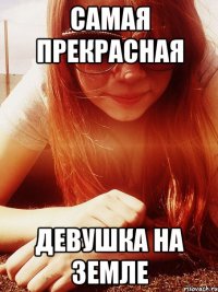самая прекрасная Девушка на Земле