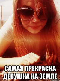  самая прекрасна девушка на Земле