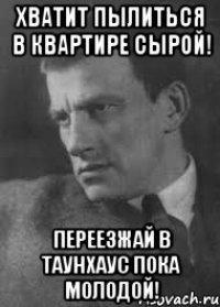 хватит пылиться в квартире сырой! Переезжай в таунхаус пока молодой!