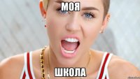 МОЯ ШКОЛА