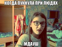 Когда пукнула при людях мдауш