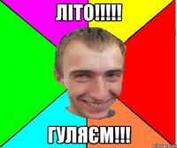 ЛІто!!!!! Гуляєм!!!