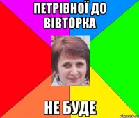Петрівної до вівторка не буде