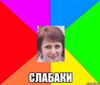  слабаки