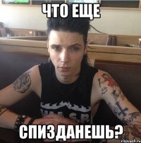 Что еще спизданешь?