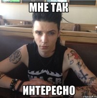 Мне так интересно