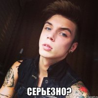  Серьезно?