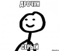 дрочун Серый