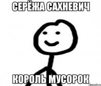 Серёжа Сахневич Король мусорок
