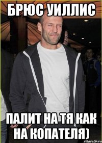 брюс уиллис палит на тя как на копателя)